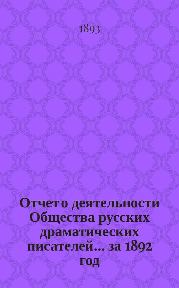 Отчет о деятельности Общества русских драматических писателей... ... за 1892 год