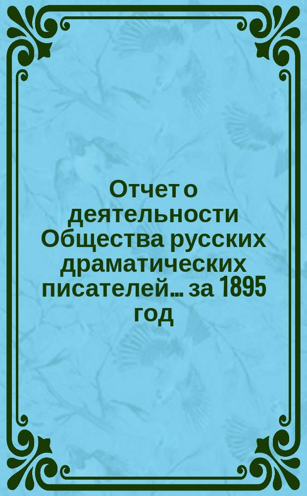 Отчет о деятельности Общества русских драматических писателей... ... за 1895 год