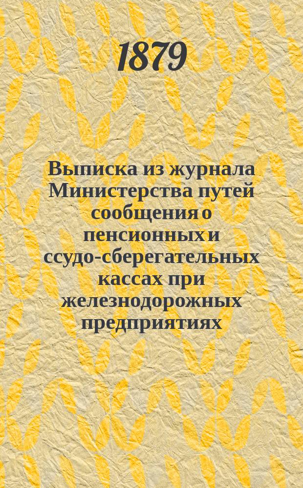 !Выписка из журнала Министерства путей сообщения о пенсионных и ссудо-сберегательных кассах при железнодорожных предприятиях