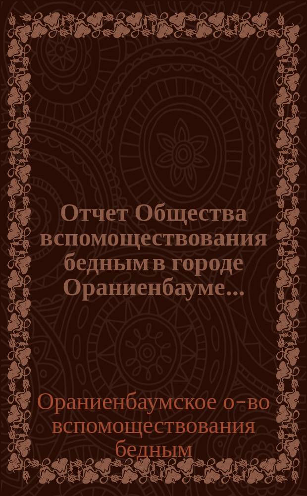Отчет Общества вспомоществования бедным в городе Ораниенбауме...