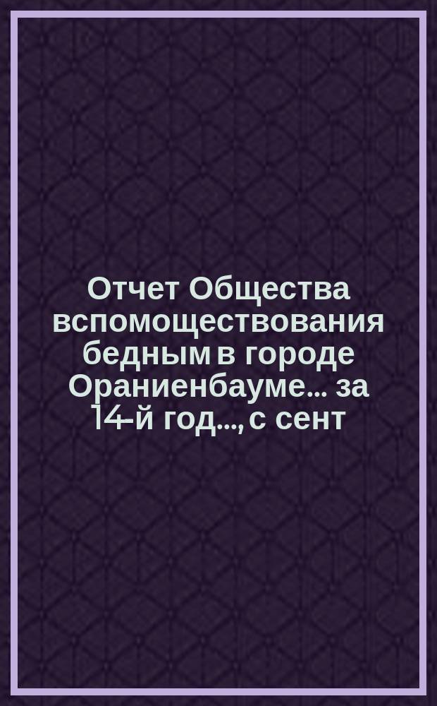 Отчет Общества вспомоществования бедным в городе Ораниенбауме... за 14-й год..., с сент. 1890 года по авг. 1891 года