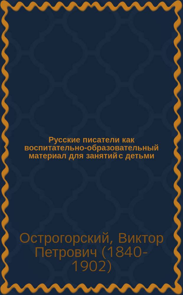 Русские писатели как воспитательно-образовательный материал для занятий с детьми
