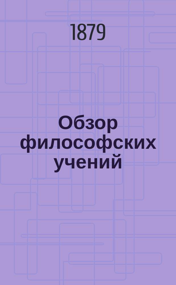 Обзор философских учений : Для духов. семинарий