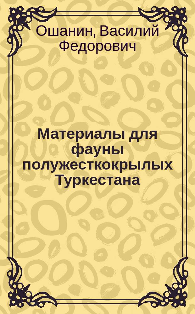 Материалы для фауны полужесткокрылых Туркестана