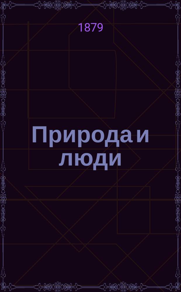 Природа и люди : Элементарный курс для употребления в школе и дома