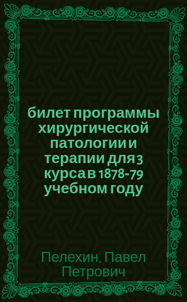 55 билет программы хирургической патологии и терапии для 3 курса в 1878-79 учебном году