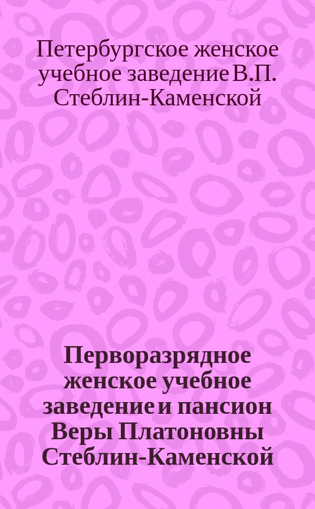Перворазрядное женское учебное заведение и пансион Веры Платоновны Стеблин-Каменской, рожденной Милорадович : Проспект