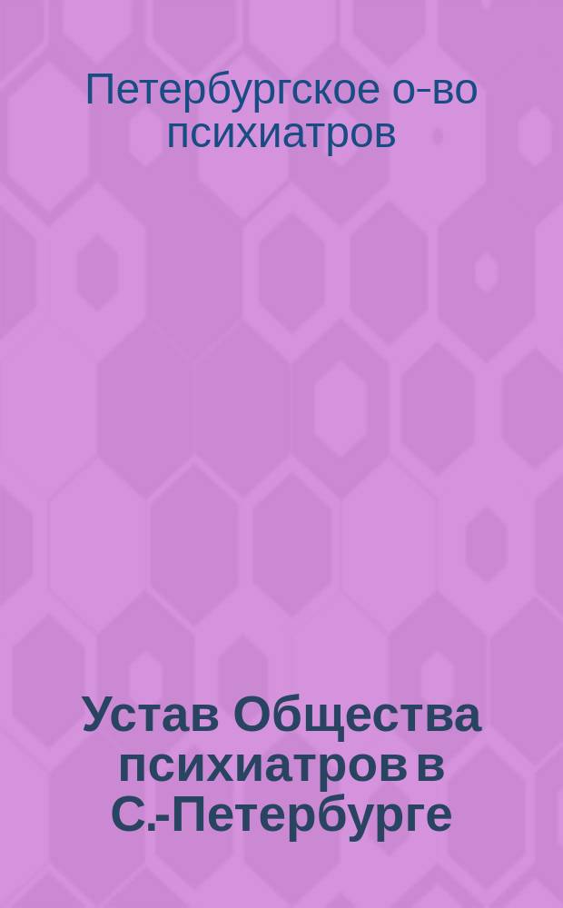 Устав Общества психиатров в С.-Петербурге : Утв. 7 сент. 1879 г.