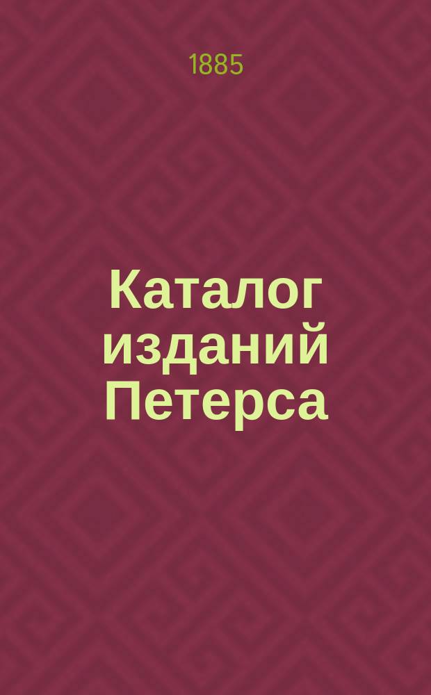 Каталог изданий Петерса