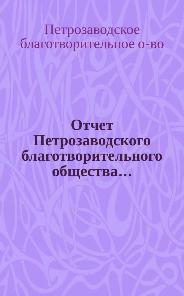 Отчет Петрозаводского благотворительного общества...