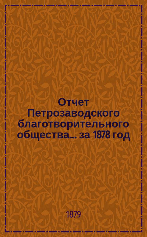 Отчет Петрозаводского благотворительного общества... за 1878 год