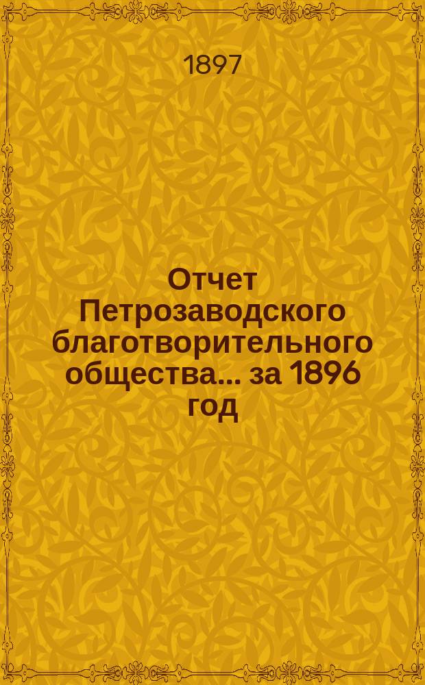 Отчет Петрозаводского благотворительного общества... [за 1896 год]