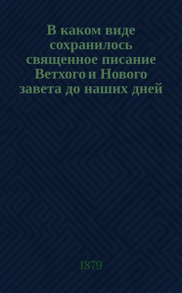 В каком виде сохранилось священное писание Ветхого и Нового завета до наших дней