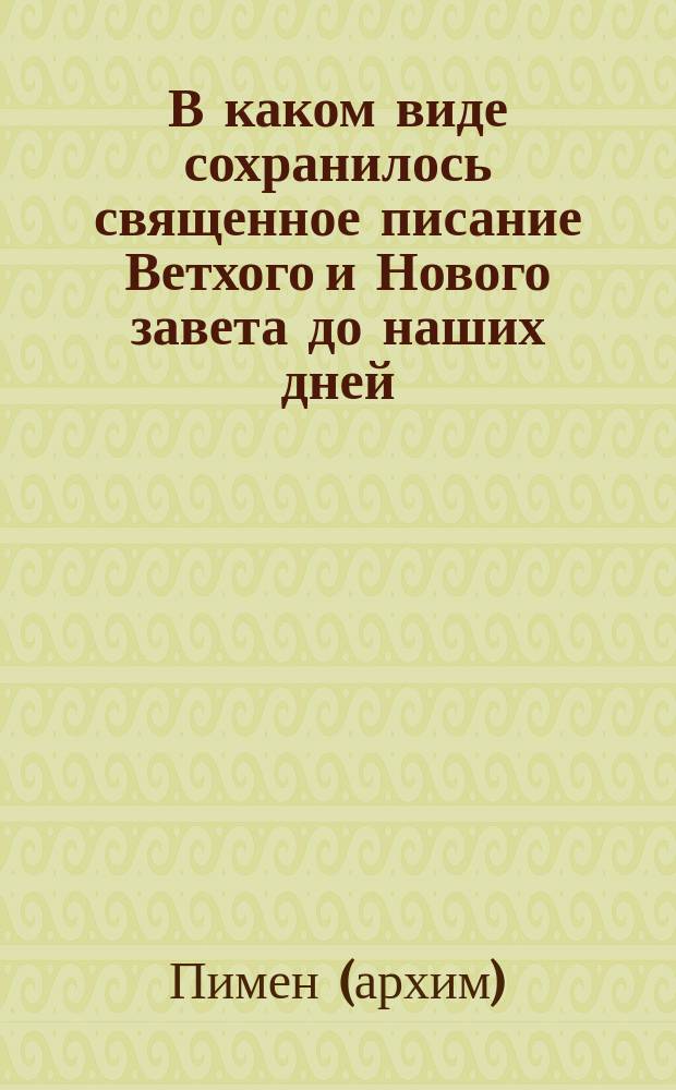 В каком виде сохранилось священное писание Ветхого и Нового завета до наших дней