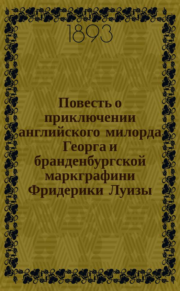 Повесть о приключении английского милорда Георга и бранденбургской маркграфини Фридерики Луизы, с присовокуплением к оной истории бывшего турецкого визиря Марцимириса и сардинской королевы Терезии