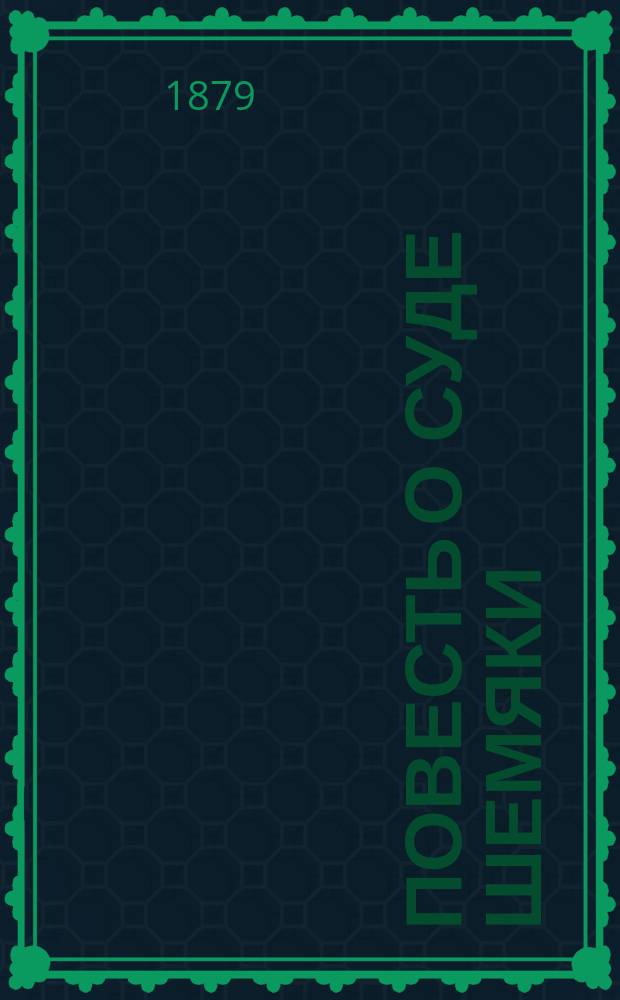 Повесть о суде Шемяки : Факсимиле текста XVII-го века : Двенадцать гравюр. Транскрипция текста. Талмудические сказания о праведных судах премудрого царя Соломона и неправедных судьях содомских