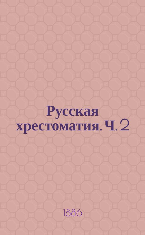 Русская хрестоматия. Ч. 2