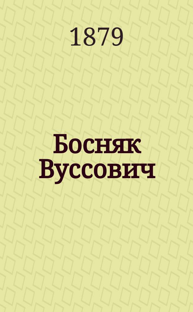 Босняк Вуссович : Повесть из Герцеговинского восстания