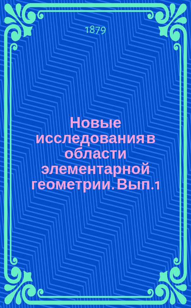 Новые исследования в области элементарной геометрии. Вып. 1 : Выпрямление дуг круга
