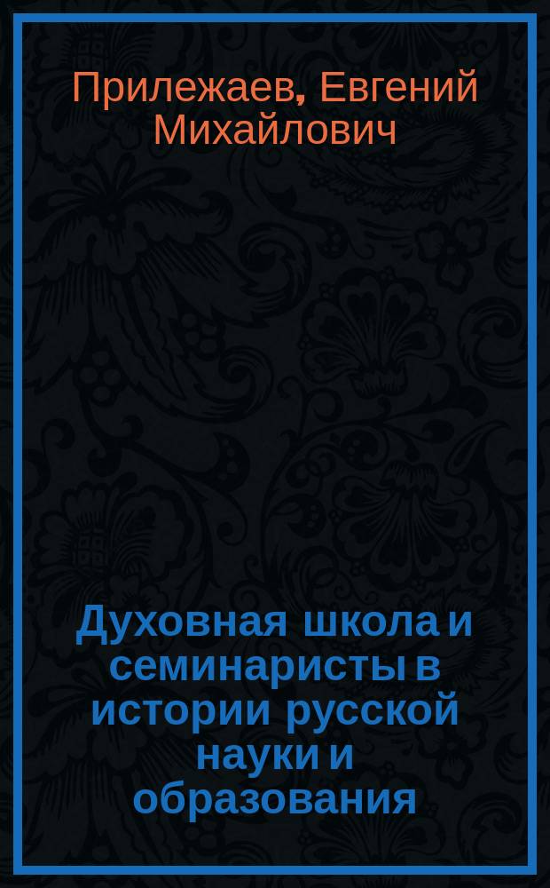 Духовная школа и семинаристы в истории русской науки и образования