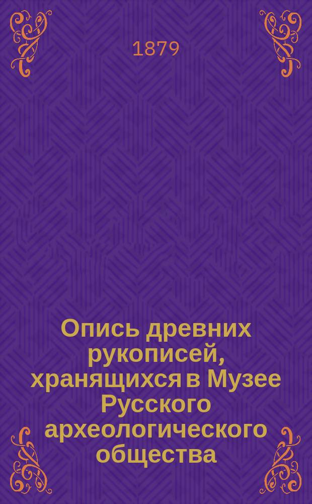 Опись древних рукописей, хранящихся в Музее Русского археологического общества