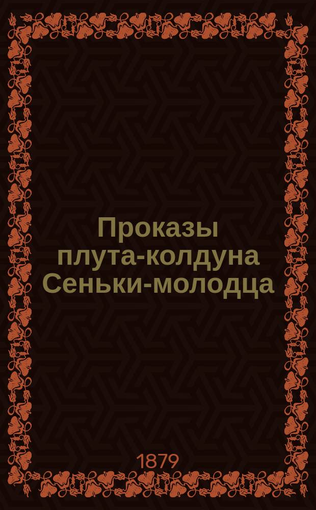 Проказы плута-колдуна Сеньки-молодца : (Нар. сказание)