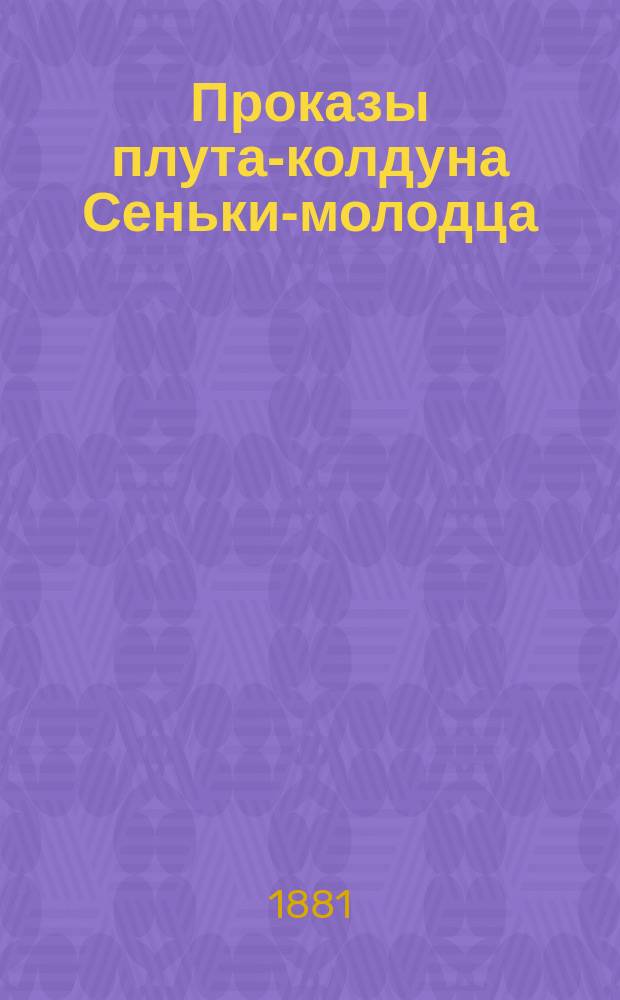 Проказы плута-колдуна Сеньки-молодца : (Нар. сказание)