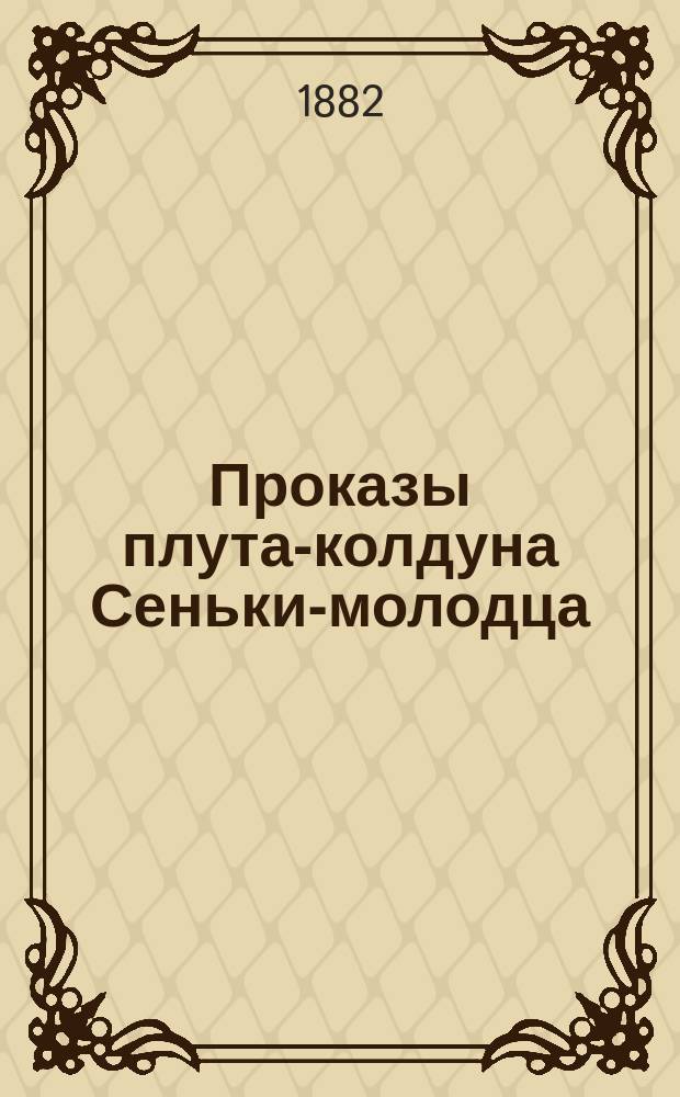 Проказы плута-колдуна Сеньки-молодца : (Нар. сказание)