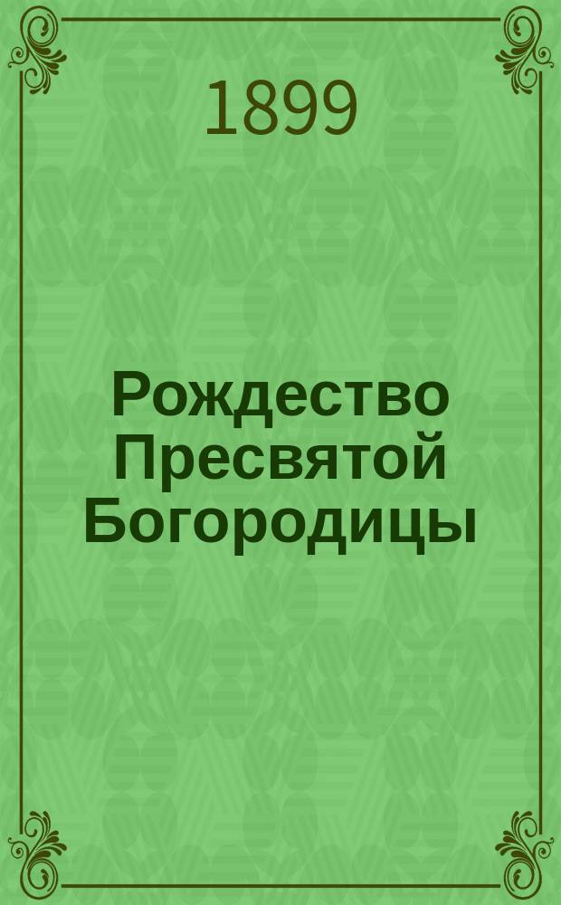 Рождество Пресвятой Богородицы