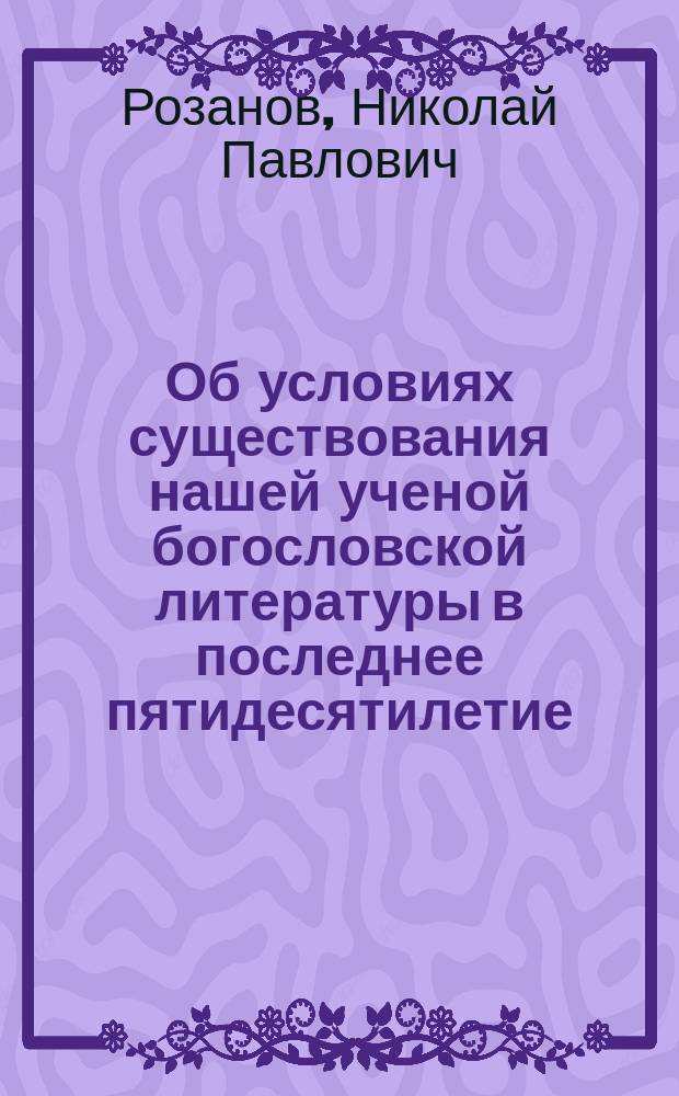 Об условиях существования нашей ученой богословской литературы в последнее пятидесятилетие