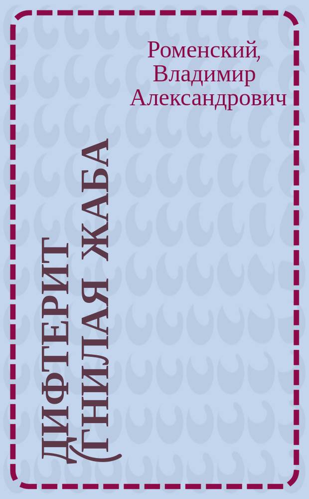 Дифтерит (гнилая жаба) : Средства предохранительные и лечение