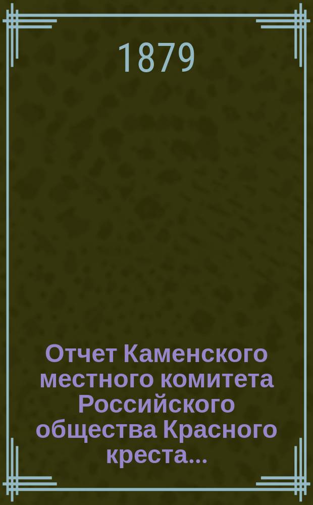 Отчет Каменского местного комитета Российского общества Красного креста ...