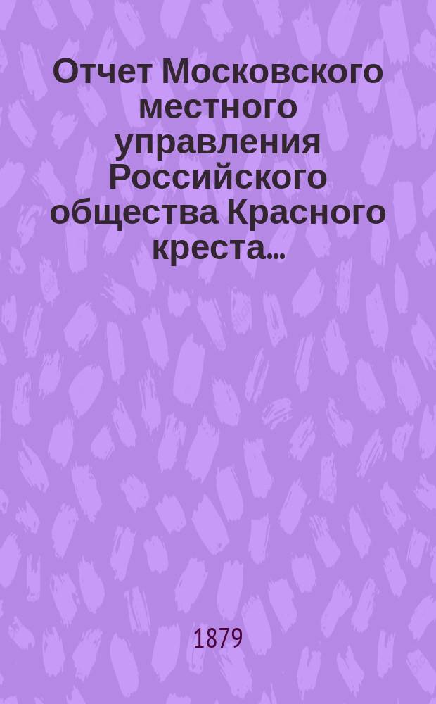 Отчет Московского местного управления Российского общества Красного креста...