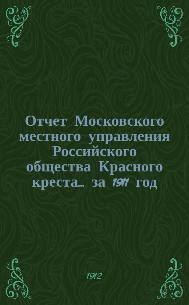 Отчет Московского местного управления Российского общества Красного креста... за 1911 год