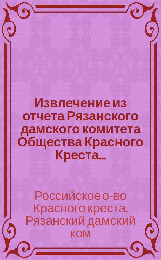 !Извлечение из отчета Рязанского дамского комитета Общества Красного Креста ...