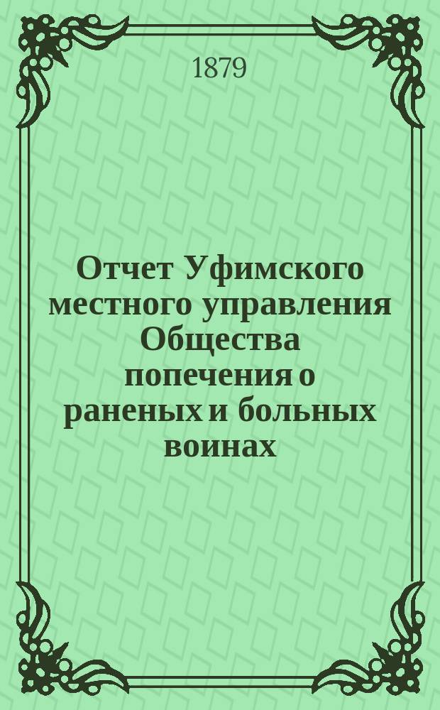 Отчет Уфимского местного управления Общества попечения о раненых и больных воинах...