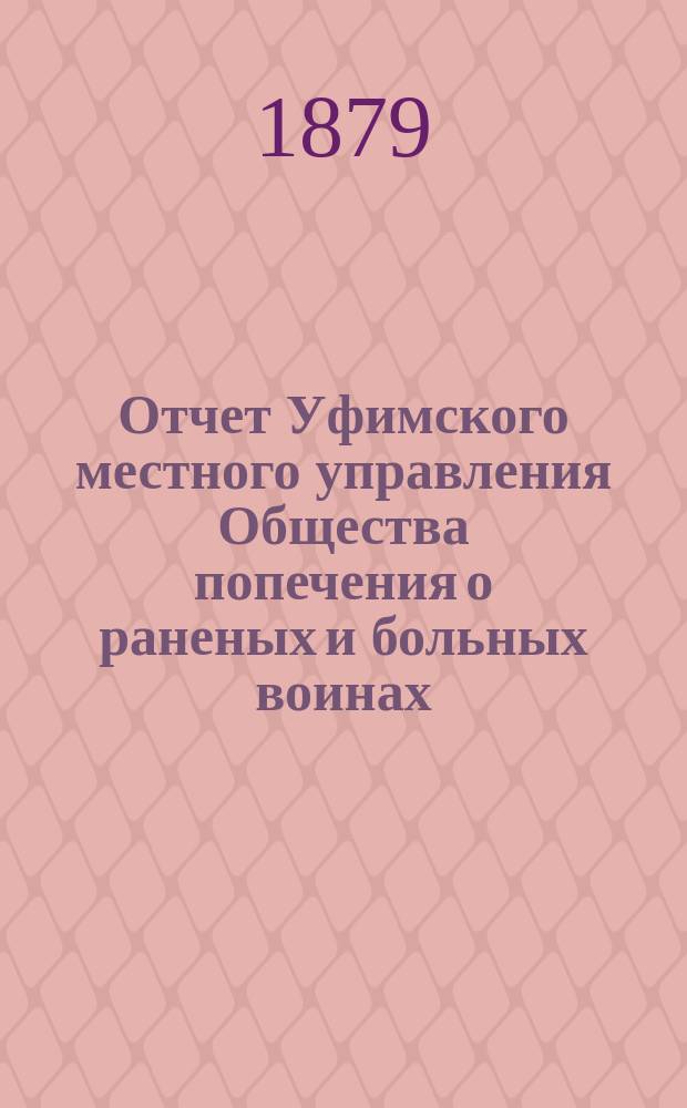 Отчет Уфимского местного управления Общества попечения о раненых и больных воинах... ... за 1886 год