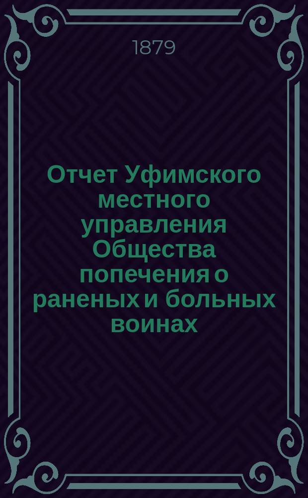 Отчет Уфимского местного управления Общества попечения о раненых и больных воинах... ... за 1887 год