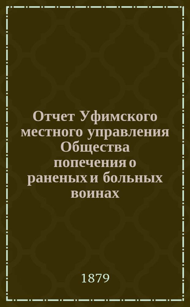 Отчет Уфимского местного управления Общества попечения о раненых и больных воинах... ... за 1890 год