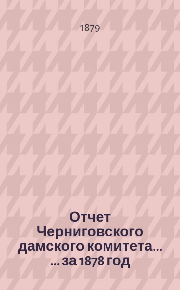 Отчет Черниговского дамского комитета ... ... за 1878 год