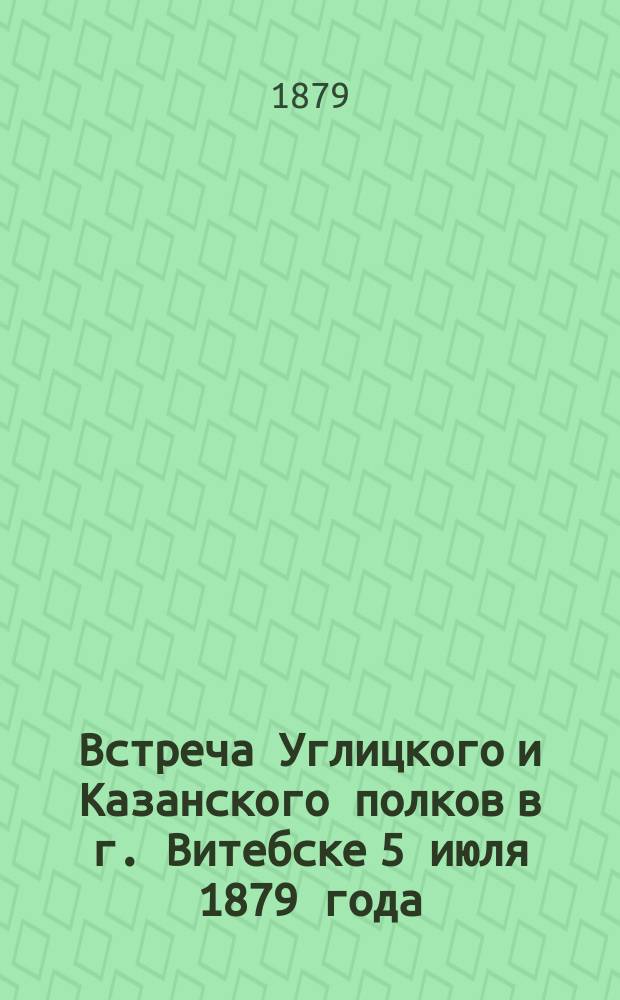 Встреча Углицкого и Казанского полков в г. Витебске 5 июля 1879 года