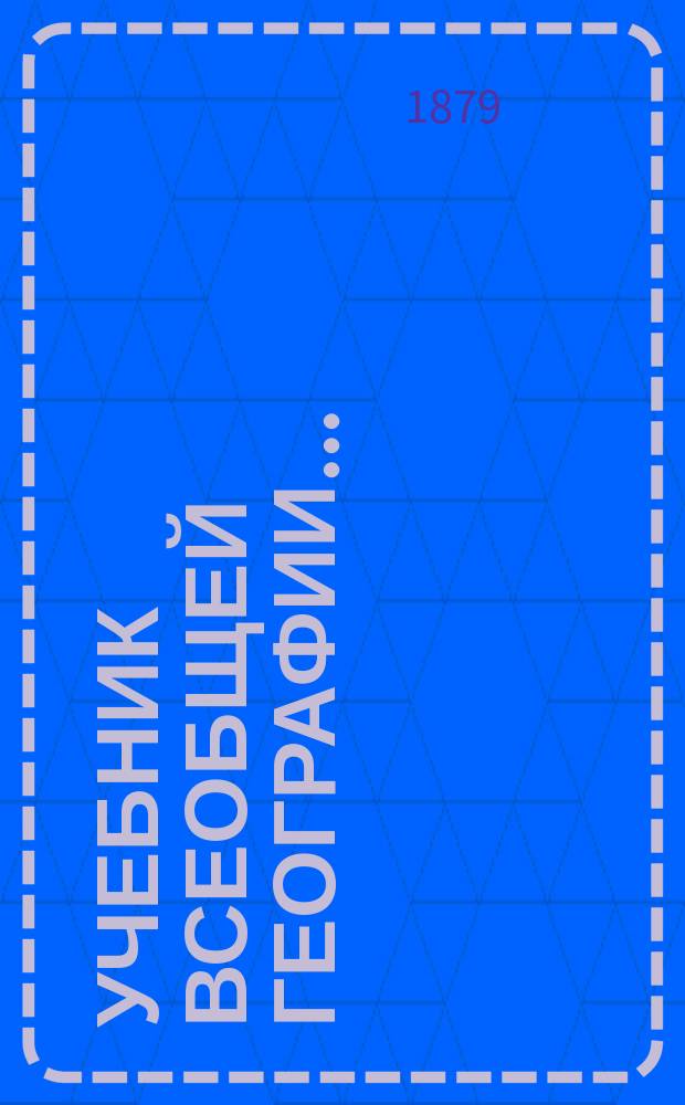 Учебник всеобщей географии...