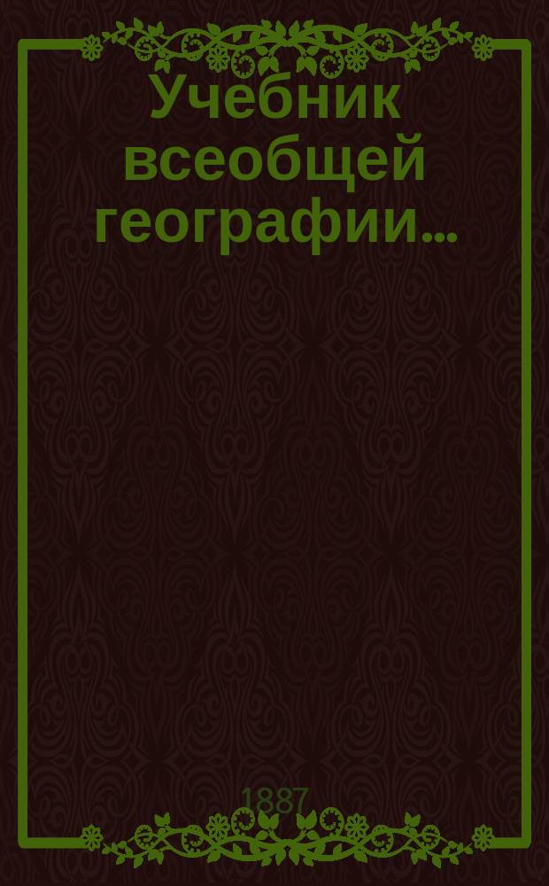 Учебник всеобщей географии...
