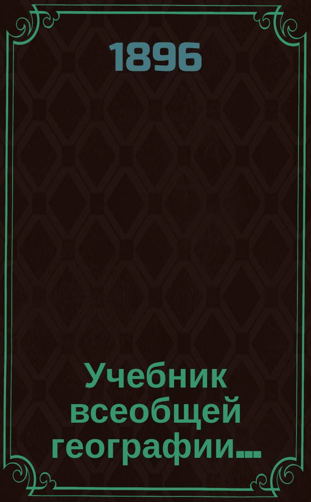 Учебник всеобщей географии...