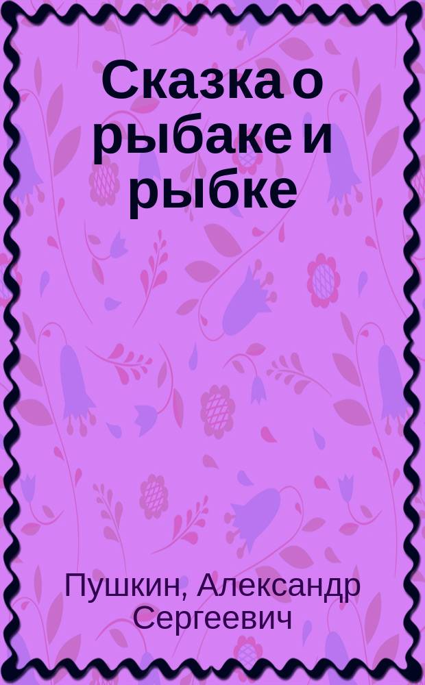 ... Сказка о рыбаке и рыбке