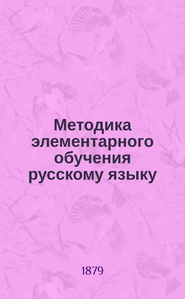 Методика элементарного обучения русскому языку : К кн. для чтения. 1-й год