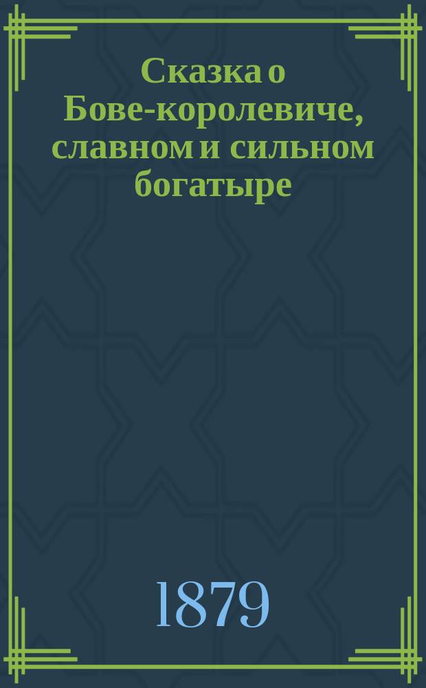 Сказка о Бове-королевиче, славном и сильном богатыре