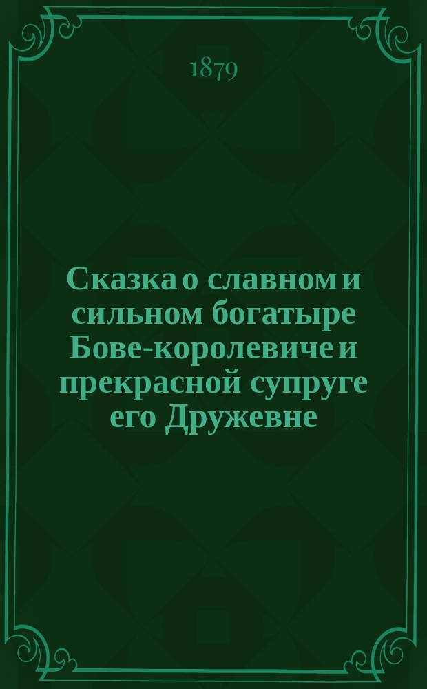 Сказка о славном и сильном богатыре Бове-королевиче и прекрасной супруге его Дружевне