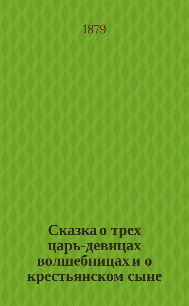 Сказка о трех царь-девицах волшебницах и о крестьянском сыне