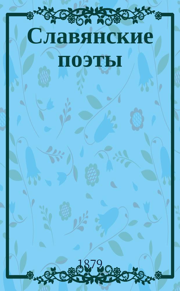 Славянские поэты : Сборник стихотворений
